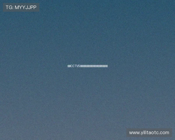 央视CCTV5全程直播欧洲杯激情对决点燃今夏足球狂欢 央视CCTV5全程直播欧洲杯激情对决点燃今夏足球狂欢